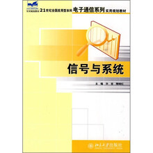 21世纪全国应用型本科电子通信系列实用规划教材：信号与系统