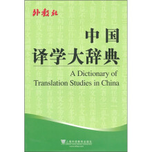 中国翻译学大辞典