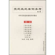 党纪政纪案例参考（第2辑）