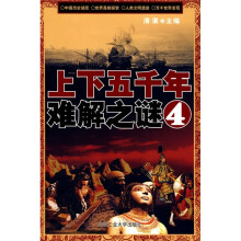 上下五千年难解之谜4