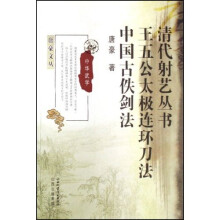 王五公太极连环刀法：中国古佚剑法