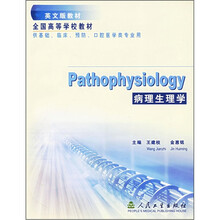 全国高等学校教材：Pathophysiology病理生理学（供基础临床预防口腔医学类专业用）