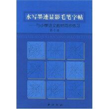 水写墨迹显影毛笔字帖(与小学语文教材同步练习)(第10册)
