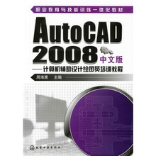职业教育与技能训练一体化教材：计算机辅助设计绘图员培训教程（AutoCAD2008中文版）