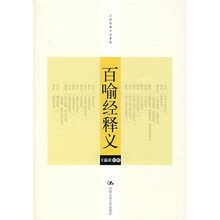 百喻经释义