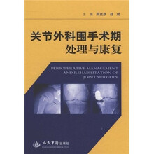 关节外科围手术期处理与康复