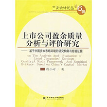 上市公司盈余质量分析与评价研究：基于中国资本市场环境的研究构架与经验证据
