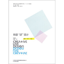 国家艺术设计专业实验教学示范中心“十二五”系列教材：创意“活”设计