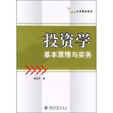 台湾精品教材·投资学：基本原理与实务