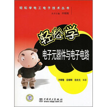 轻松学电子元器件与电子电路