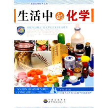 走近化学世界丛书：生活中的化学