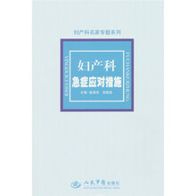 妇产科急症应对措施