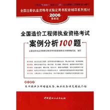 全国注册执业资格考试指定用书配套辅导系列教材：全国造价工程师执业资格考试案例分析100题（2006最新版）