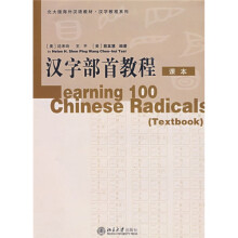 北大版海外汉语教材·汉字教程系列:汉字部首教程(课本+练习册)