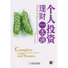 个人投资理财一本通