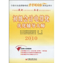会计从业资格考试省考风向标系列丛书:2010初级会计电算化优化辅导大师(附光盘1张,学习卡1张)
