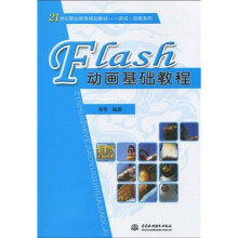 21世纪职业教育规划教材·游戏动画系列:Flash动画基础教程