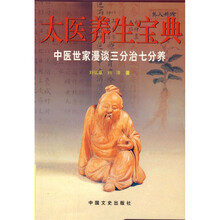 太医养生宝典(中医世家漫谈三分治七分养)