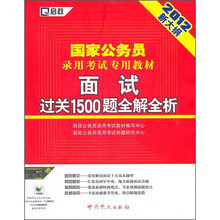 国家公务员录用考试专用教材：面试过关1500题全解全析（2012新大纲）