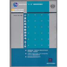 普通高等教育“十一五”国家级规划教材·21世纪大学本科计算机专业系列教材：计算机网络教师用书（第3版）