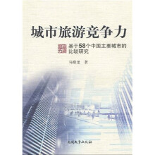 城市旅游竞争力：基于58个中国主要城市的比较研究