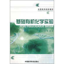全国医药院校教材：基础有机化学实验
