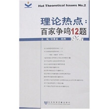理论热点:百家争鸣12题-NO.2