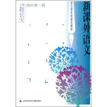 新课外语文（高中）（第1辑）