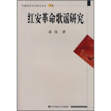 红安革命歌谣研究