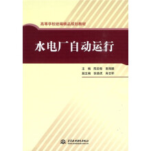 高等学校统编精品规划教材:水电厂自动运行