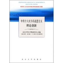 中共十六大与马克思主义理论创新