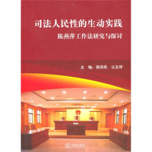 司法人民性的生动实践
