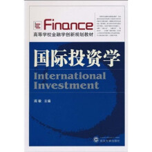 高等学校金融学创新规划教材:国际投资学