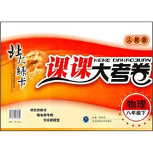 北大绿卡·课课大考卷：物理（8年级下）（人教版）