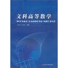 文科高等数学