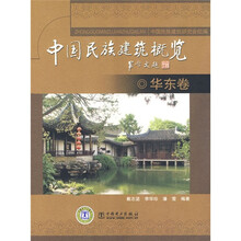 中国民族建筑概览：华东卷