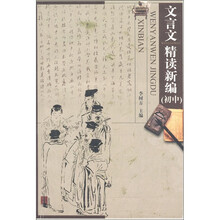 文言文精读新编（初中）