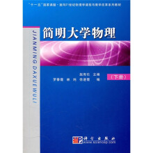 “十一五”国家课题·面向21世纪物理学课程与教学改革系列教材：简明大学物理（下册）