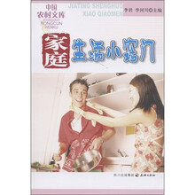 中国农村文库：家庭生活小窍门
