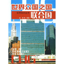 世界众国之国:联合国