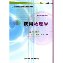 药用物理学（供高职高专使用）