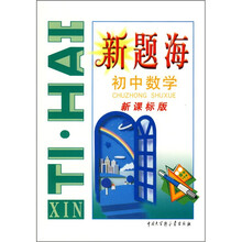 新题海:初中数学