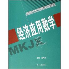 高职高专会计模块教学系列教材:经济应用数学