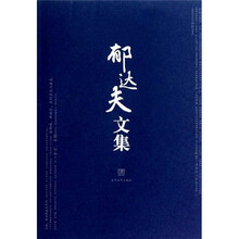郁达夫文集