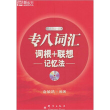 新东方-专八词汇词根+联想记忆法(含MP3光盘)新版