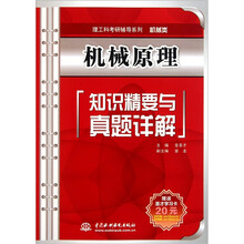 理工科考研辅导系列:机械原理知识精要与真题详解
