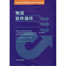 物流师职业资格培训系列教材：物流软件操作（助理物流师级）