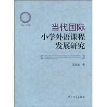 当代国际小学外语课程发展研究