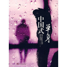 中国式单身