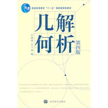 解析几何（第4版）